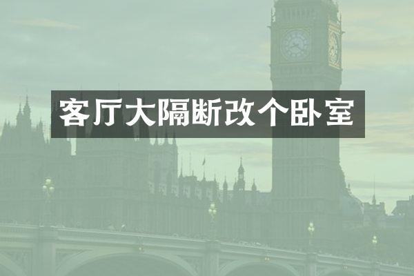 客厅大隔断改个卧室