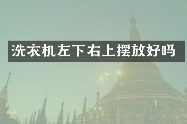 洗衣机左下右上摆放好吗
