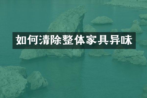 如何清除整体家具异味