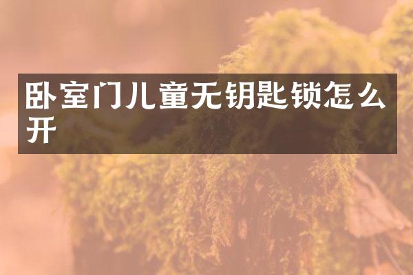 卧室门儿童无钥匙锁怎么开
