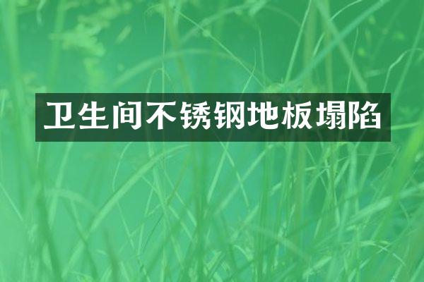 卫生间不锈钢地板塌陷