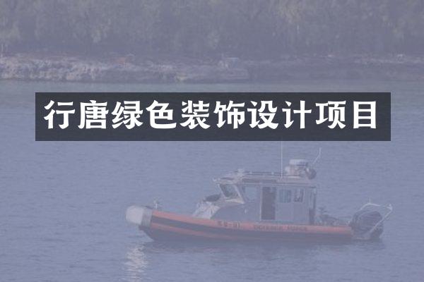 行唐绿色装饰设计项目