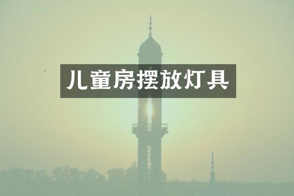 儿童房摆放灯具