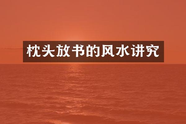 枕头放书的风水讲究