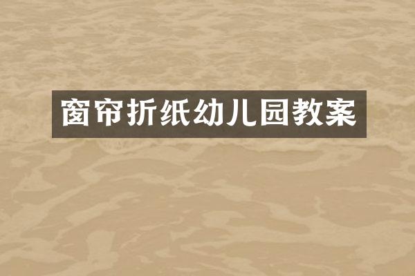 窗帘折纸幼儿园教案
