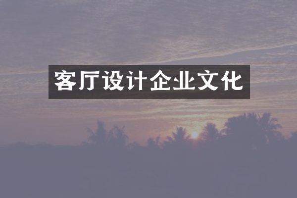 客厅设计企业文化