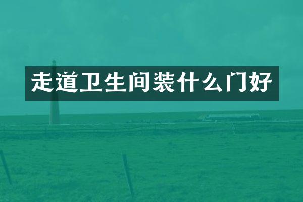 走道卫生间装什么门好