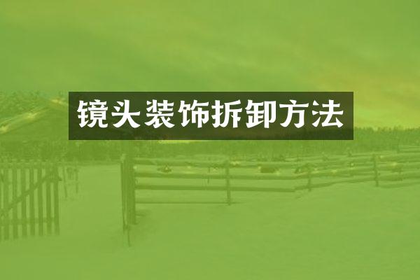 镜头装饰拆卸方法
