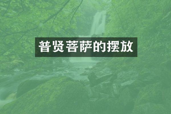 普贤菩萨的摆放