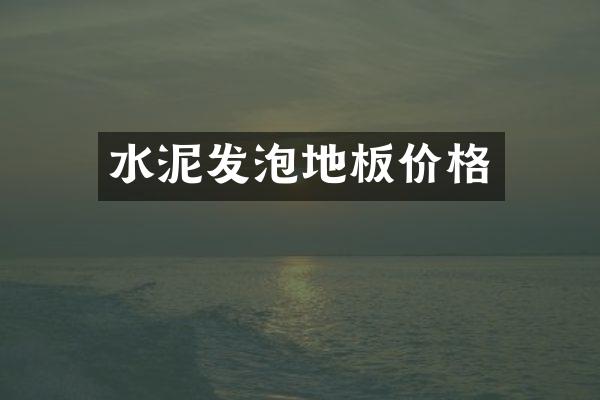 水泥发泡地板价格