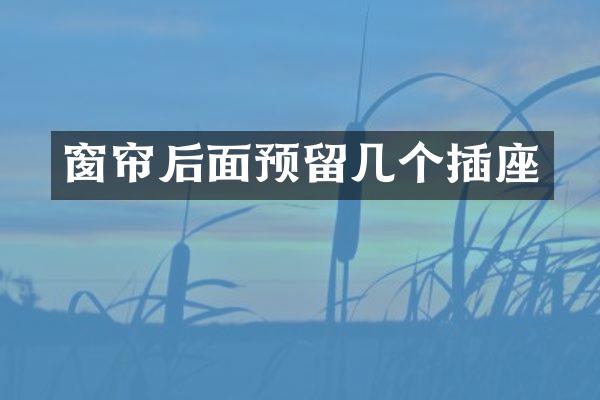 窗帘后面预留几个插座