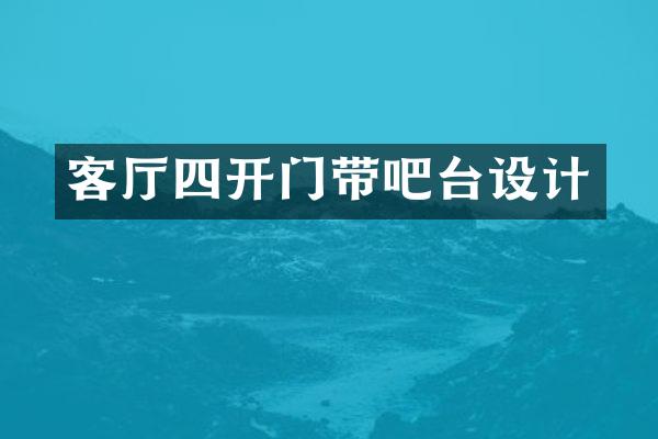 客厅四开门带吧台设计