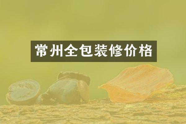 常州全包装修价格