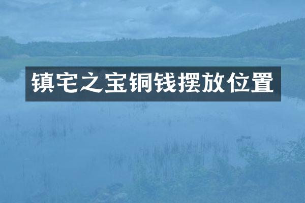 镇宅之宝铜钱摆放位置