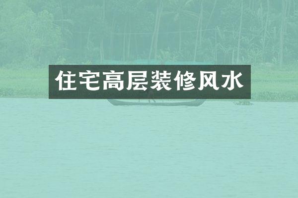 住宅高层装修风水