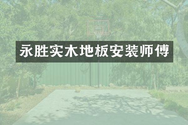 永胜实木地板安装师傅