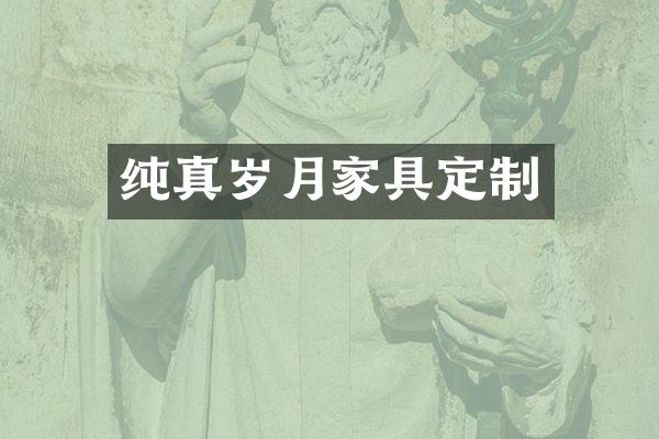纯真岁月家具定制