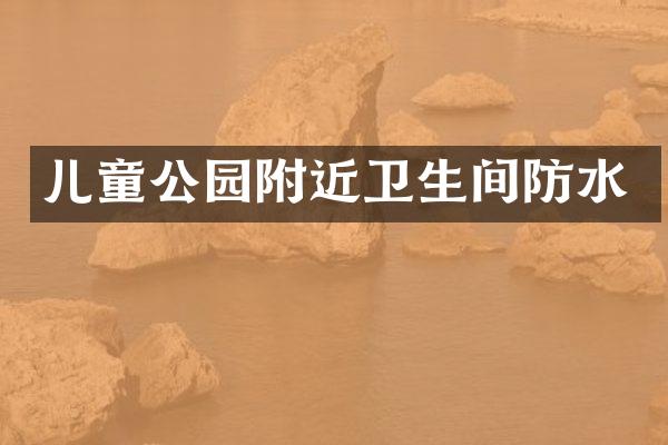儿童公园附近卫生间防水