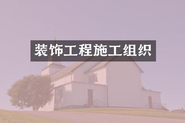 装饰工程施工组织