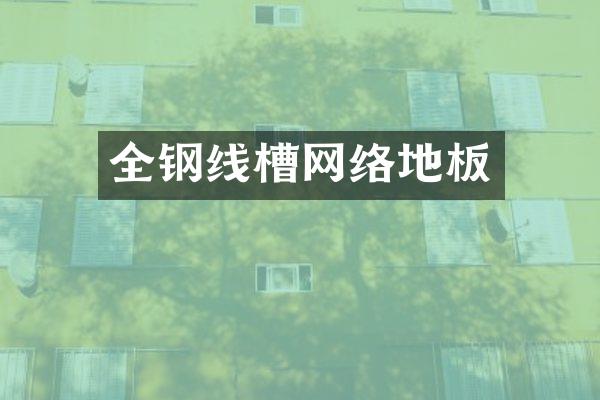 全钢线槽网络地板