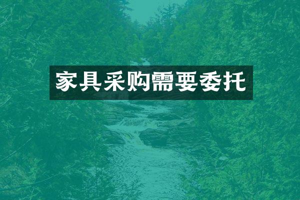 家具采购需要委托