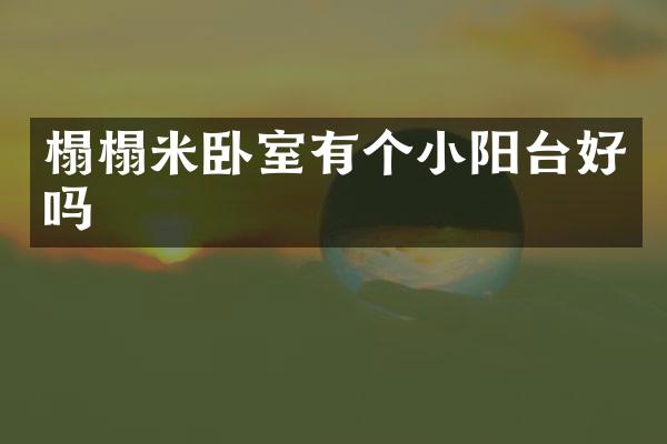 榻榻米卧室有个小阳台好吗