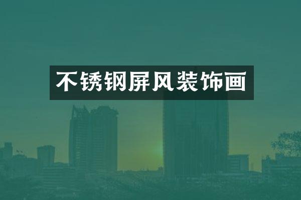 不锈钢屏风装饰画