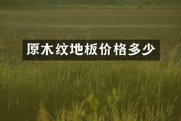 原木纹地板价格多少