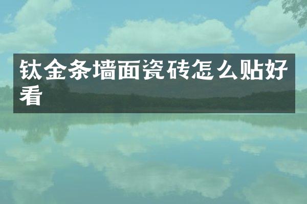 钛金条墙面瓷砖怎么贴好看