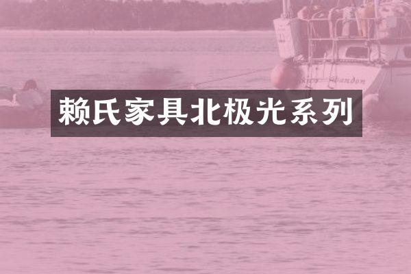 赖氏家具北极光系列