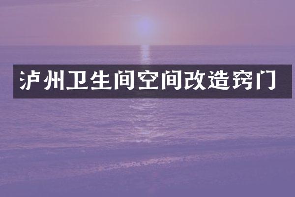 泸州卫生间空间改造窍门