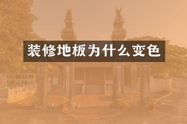 装修地板为什么变色
