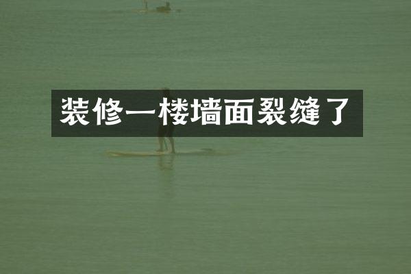 装修一楼墙面裂缝了