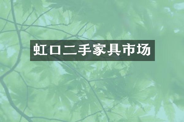 虹口二手家具市场