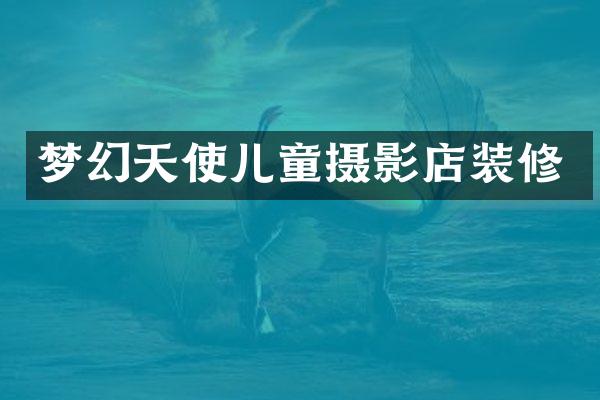 梦幻天使儿童摄影店装修