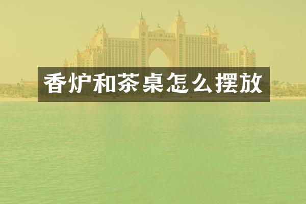 香炉和茶桌怎么摆放