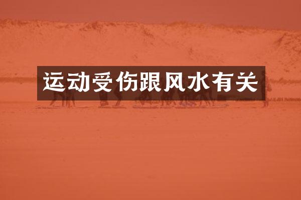 运动受伤跟风水有关