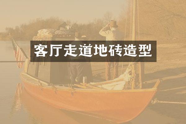 客厅走道地砖造型