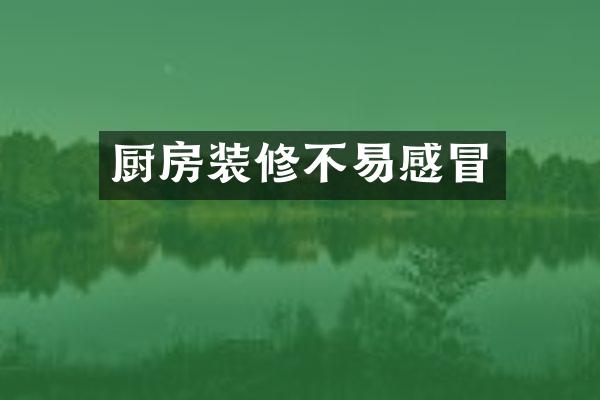 厨房装修不易感冒