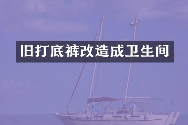旧打底裤改造成卫生间