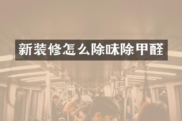 新装修怎么除味除甲醛