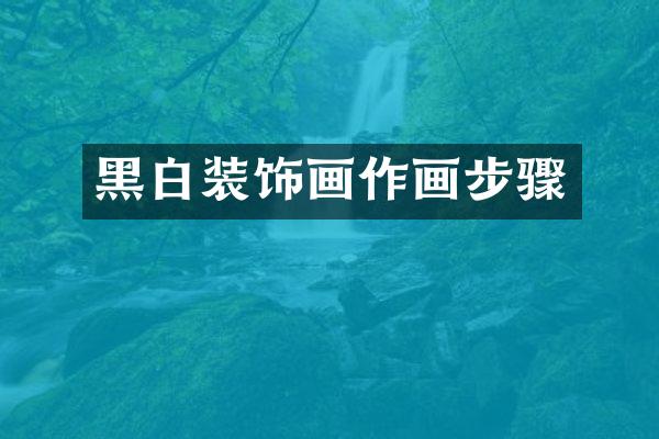 黑白装饰画作画步骤