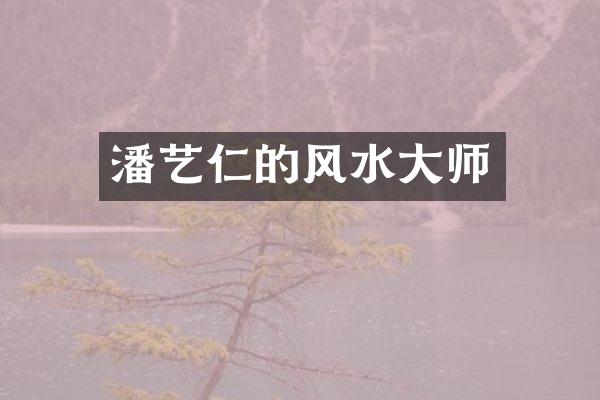 潘艺仁的风水大师