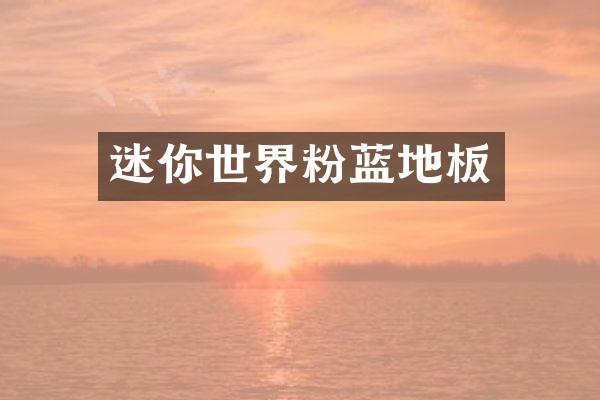 迷你世界粉蓝地板