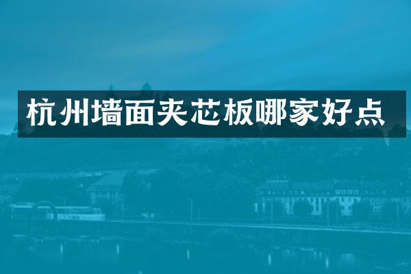 杭州墙面夹芯板哪家好点