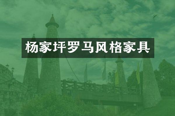 杨家坪罗马风格家具