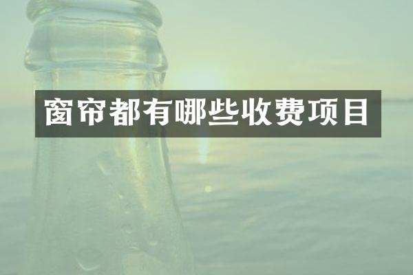 窗帘都有哪些收费项目