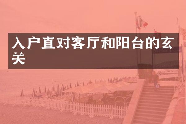 入户直对客厅和阳台的玄关
