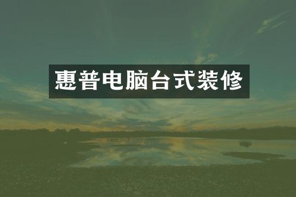 惠普电脑台式装修