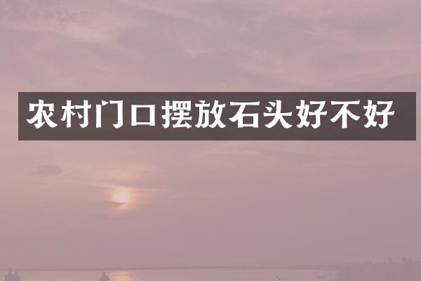 农村门口摆放石头好不好